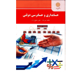 کتاب حسابداری و حسابرسی دولتی اثر مجید نوریان و علی شفیع زاده